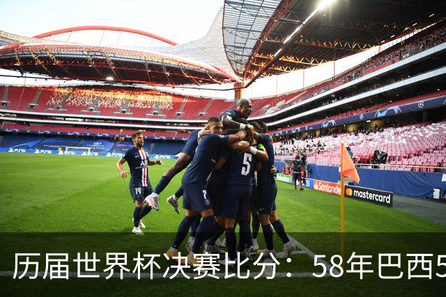 历届世界杯决赛比分：58年巴西5-2瑞典仍是最大比分