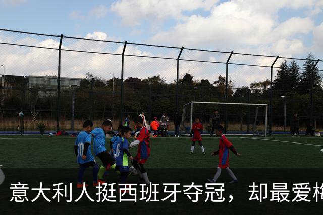 意大利人挺西班牙夺冠，却最爱梅西！但哈兰德人气直逼梅西…