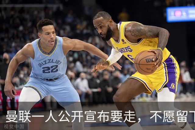曼联一人公开宣布要走，不愿留下做替补！小妖发离队声明转会西甲