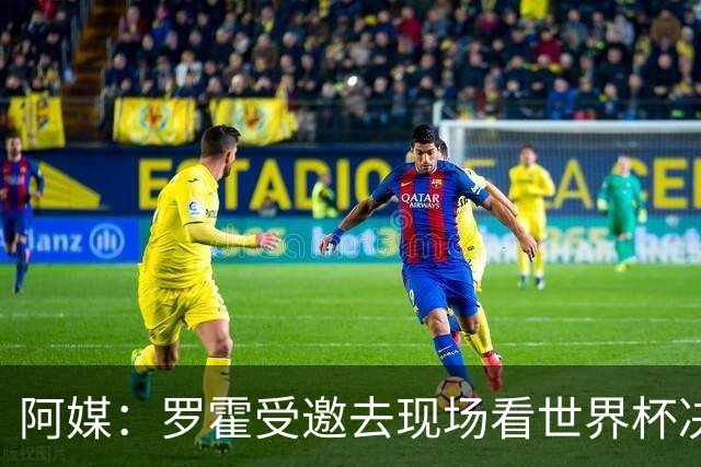 阿媒：罗霍受邀去现场看世界杯决赛，竞技俱乐部同意放行