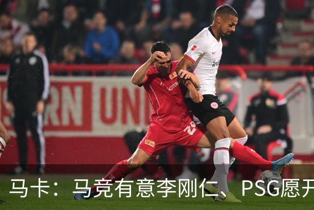 马卡：马竞有意李刚仁、PSG愿开启谈判 球员希望获得更重要角色